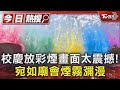 校慶放彩煙畫面太震撼!宛如廟會煙霧瀰漫｜TVBS新聞 @TVBSNEWS01