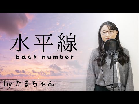 水平線 / back number(たまちゃん,Tamachan) 【歌詞付(概要欄) / フル(full cover)】