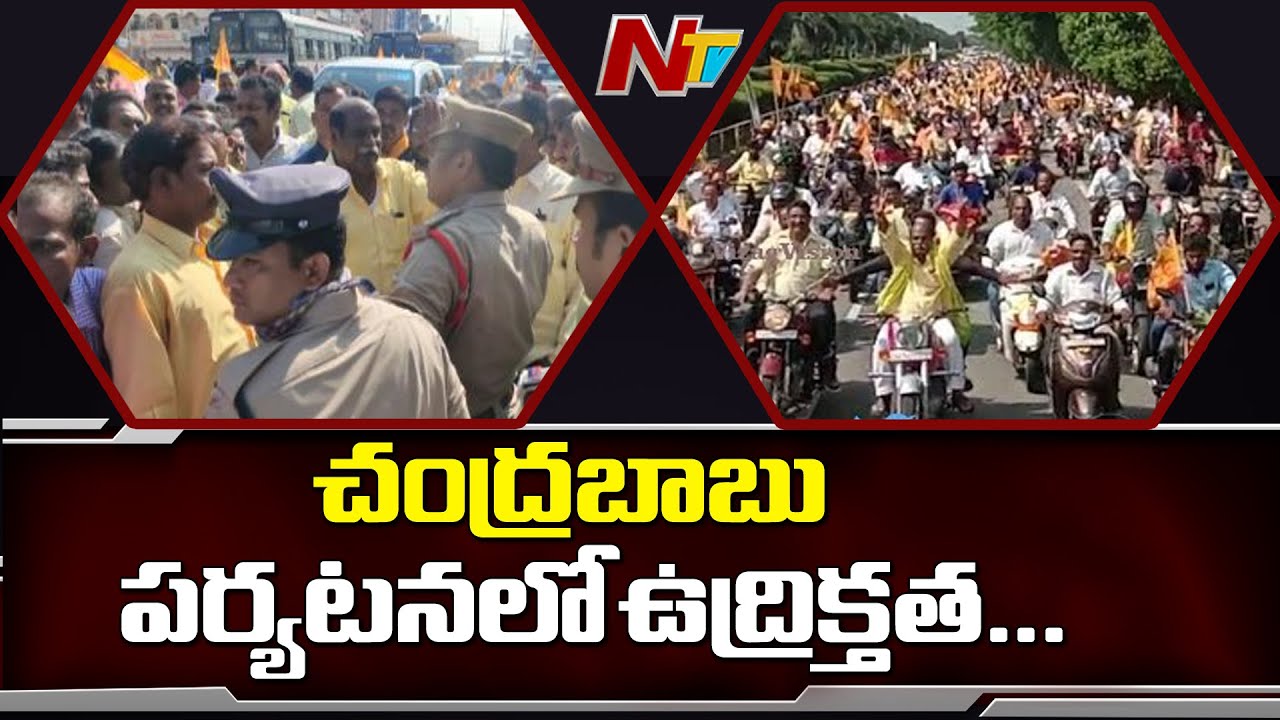 chandrababu news telugu lo Visakhapatnam Police Stops TDP Bike Rally Ahead Of Chandrababu Visit || NTV