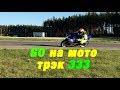 Insta.life#3 Починил GSX-R, жиза, покатушки по 333 трэку