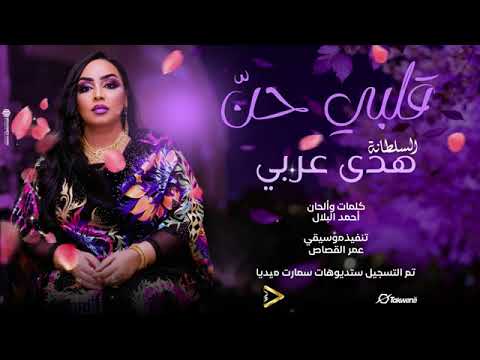 قلبي حن هدى عربي