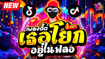 #แดนซ์ฮิตในTikTok ★เพลงตื๊ด เธอโยกอยู่ในฟลอ ขวาซ้ายขวา★ เพลงฮิตTIKTOK🔥| DJ AKE REMIX