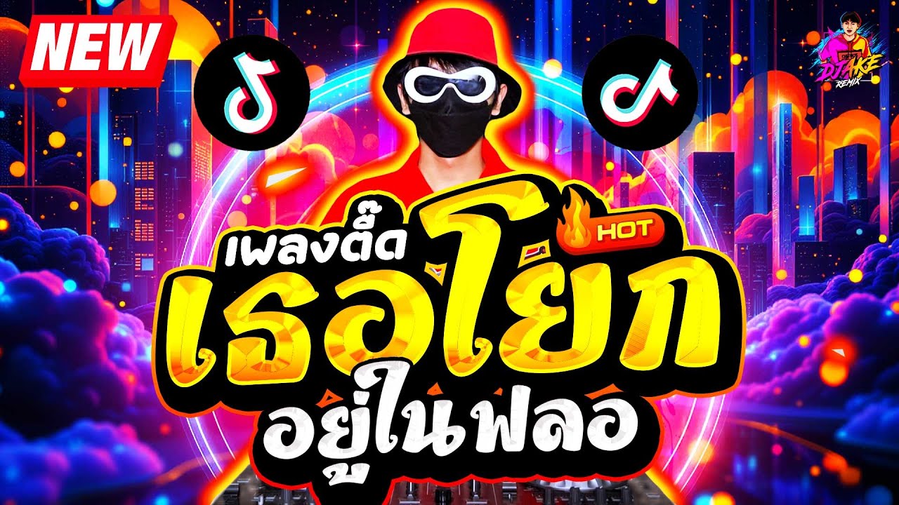 #แดนซ์ฮิตในTikTok ★เพลงตื๊ด เธอโยกอยู่ในฟลอ ขวาซ้ายขวา★ เพลงฮิตTIKTOK🔥| DJ AKE REMIX