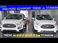 COMPARE 2020 FORD ECOSPORT TREND vs TITANIUM BS6 FEATURES & PRICE ! कौनसी लेनी चाहिए । 🔥🔥
