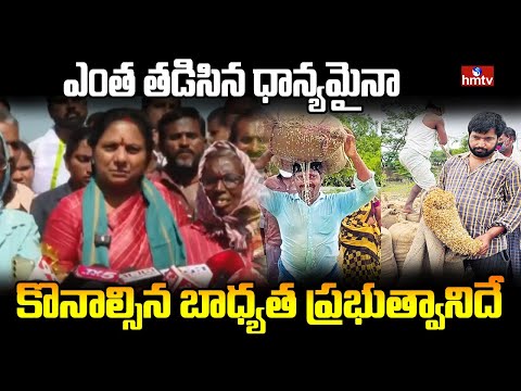 ఎంత తడిసిన ధాన్యమైనా కొనాల్సిన బాధ్యత ప్రభుత్వానిదే | Jagruthi President Kavitha | hmtv