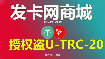2025最新红盟发卡网盗U 秒U源码 搭建授权TRC 合约部署波场 钱包盗U 商城授权