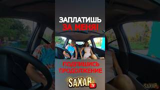 Девушка КРАСАВИЦА и Угарное СВИДАНИЕ с Шепелявым Сахар Тв 😂 Пранк в авто и юмористическое шоу