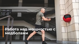 картинка: Баллистика с медболами: как развивать скоростную силу