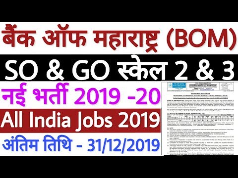Bank of Maharashtra Recruitment 2019-20 For GO & SO 350 Post | Bank of Maharashtra Bharti 2019 देखें