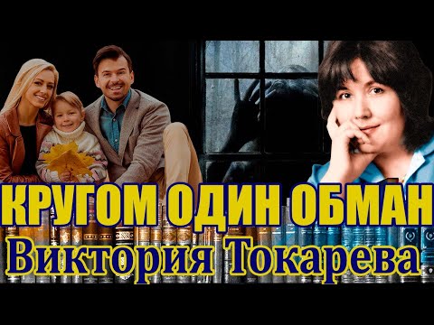 "КРУГОМ ОДИН ОБМАН".ВИКТОРИЯ ТОКАРЕВА. Аудиокнига. Читает Марина Кочнева.