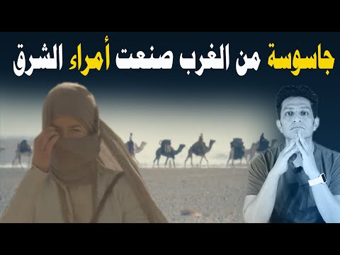 جاسوسة من الغرب صنعت أمراء الشرق