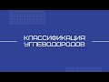 Тема 2.3 Введение в ОХ Ч.3: Классификация углеводородов