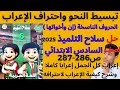 شرح الحروف الناسخة إن وأخواتها وحل سلاح التلميذ 2025 للصف السادس الابتدائي ص286 287 إعراب 