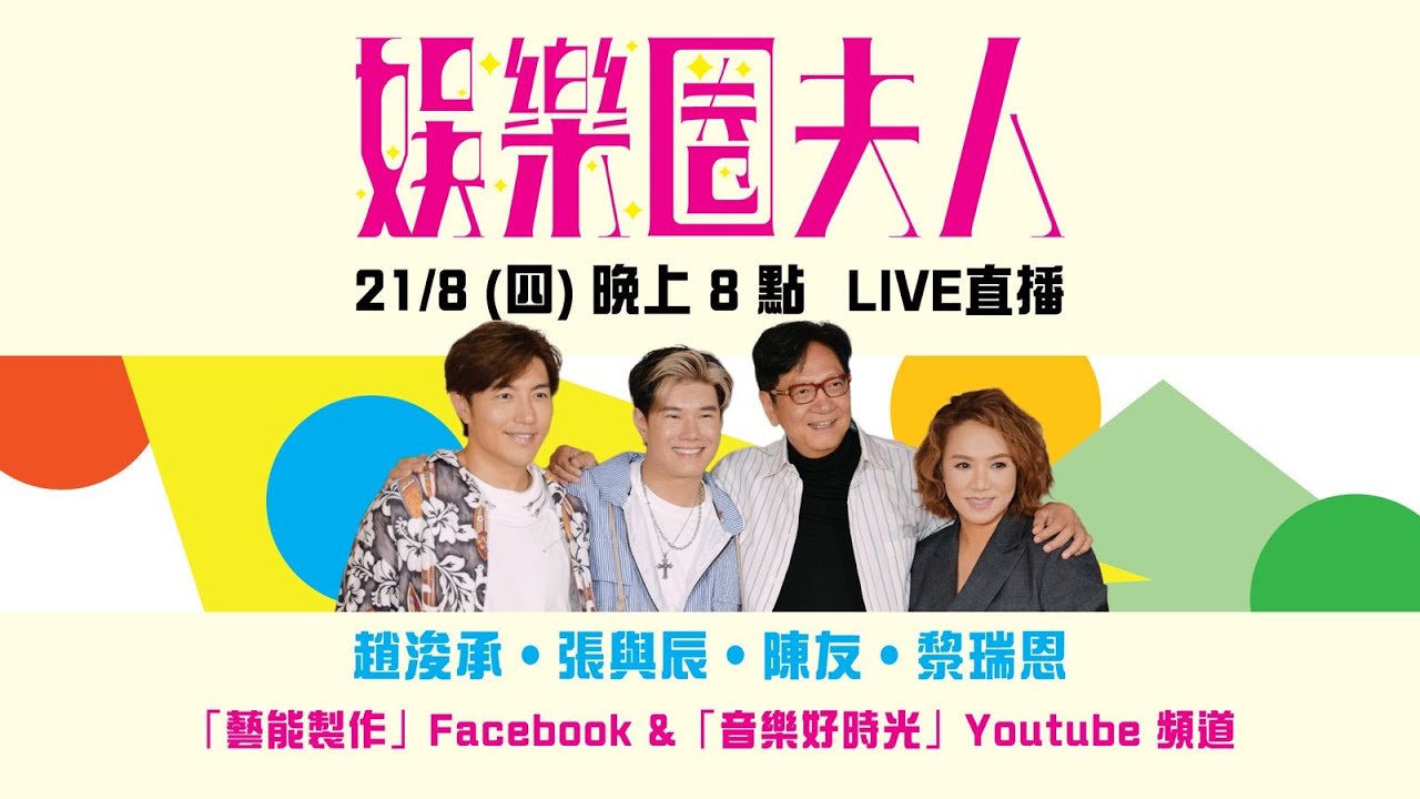 經典金曲夜！陳友 x 黎瑞恩 x  張與辰 x 趙浚承 難得聚首 | 《娛樂圈夫人》 群星直播音樂會 | 娛樂圈夫人