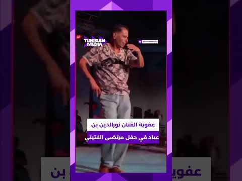 عفوية الفنان القدير نورالدين بن عياد في حفل مرتضى الفتيتي