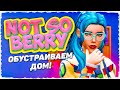 Династия "NOT SO BERRY" - ОБУСТРАИВАЕМ ДОМ! - The Sims 4
