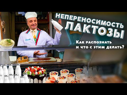Непереносимость лактозы у взрослых и детей: симптомы, что можно и нельзя. Обучение нутрициологии.