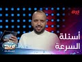 المطربين وصلوا لأسئلة السرعة كل التوفيييق