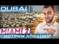 Смотрим локацию MIAMI 2 на месте! Недвижимость Дубая