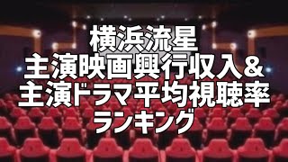 横浜流星主演映画興行収入&主演ドラマ平均視聴率ランキング