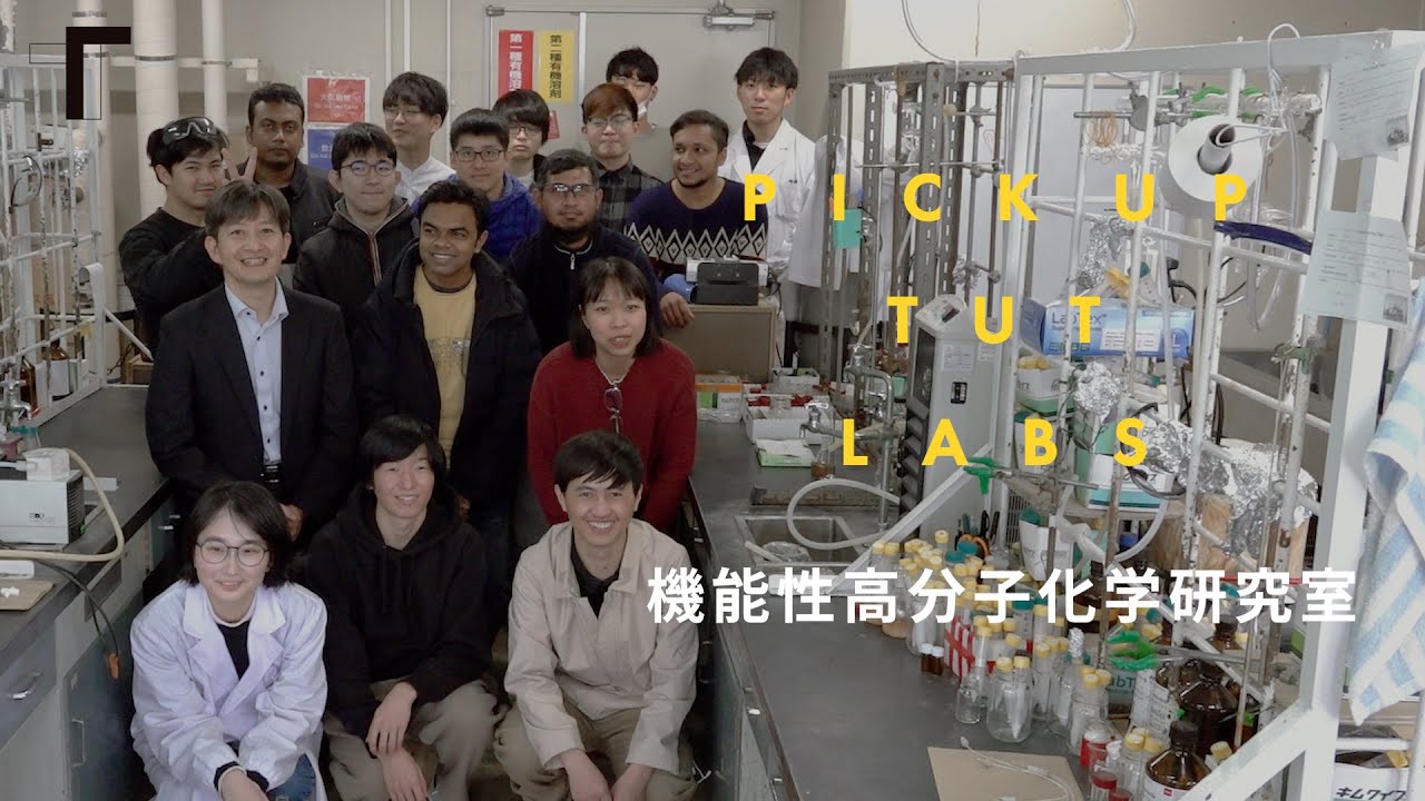 応用化学・生命工学】機能性高分子化学研究室 - YouTube