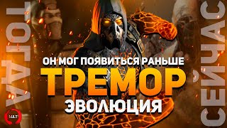 Mortal Kombat - Тремор | Эволюция