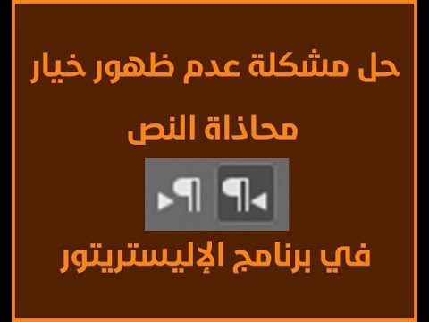 حل مشكلة عدم ظهور خيار محاذاة النصوص في الإليستريتور