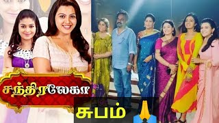 சுபம்! சந்திரலேகா சீரியல் இன்றுடன் முடிந்தது! | chandralekha today last episode