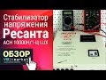 Релейный стабилизатор напряжения Ресанта АСН 10000Н/1-Ц LUX