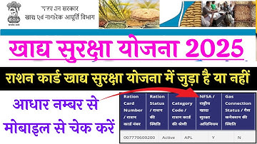 Check whether your ration card is linked to the Food Security Scheme or not through your mobile 2...