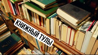 КНИЖНАЯ ОХОТА в Тульском букинисте