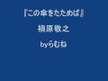 【低音女子/両声類】槇原敬之 この傘をたためば byらむね74 【歌ってみた】
