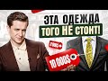 Надоело переплачивать за вещи? 5 ПРАВИЛ, как одеваться стильно и НЕдорого