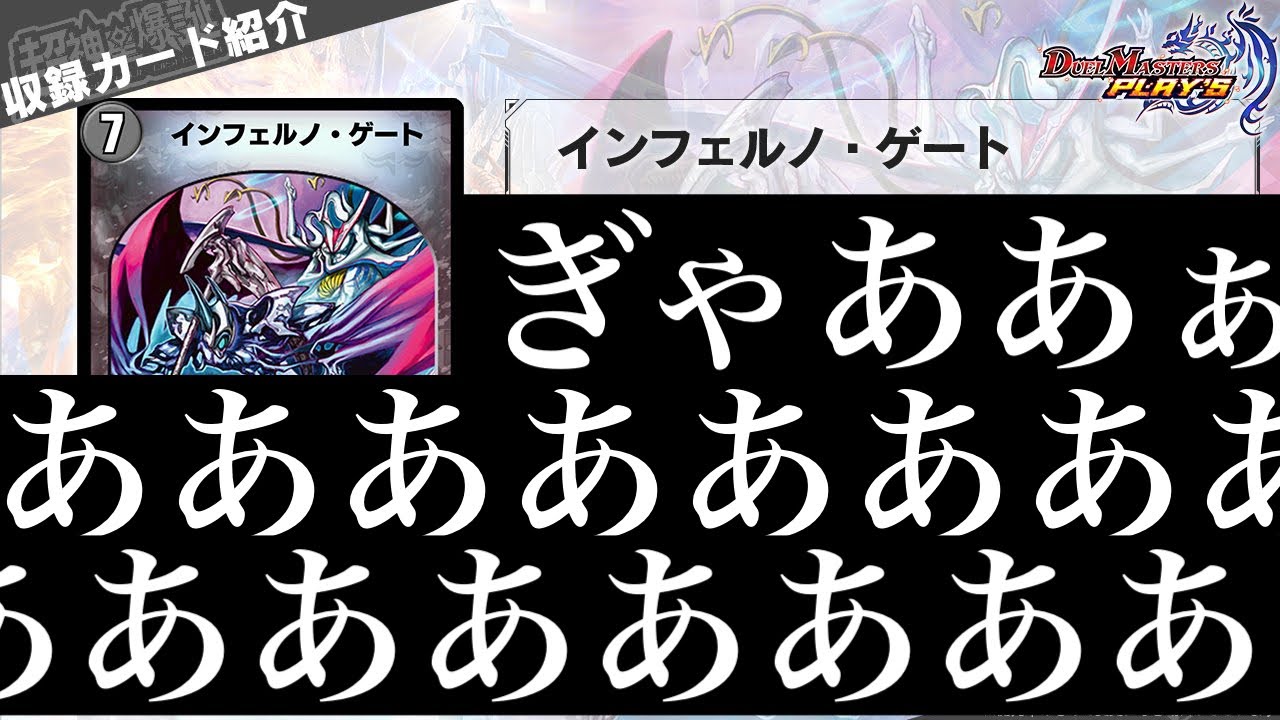 デュエプレ インフェルノ ゲート きたああああああああああああああああああああああああああああああああああああああああああああ 第7弾 Youtube