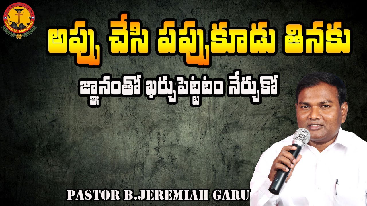 అప్పు చేసి పప్పుకూడు తినకు జ్ఞానంతో ఖర్చుపెట్టటం నేర్చుకో|Pastor B.Jeremiah Garu|#Emmanuelministries