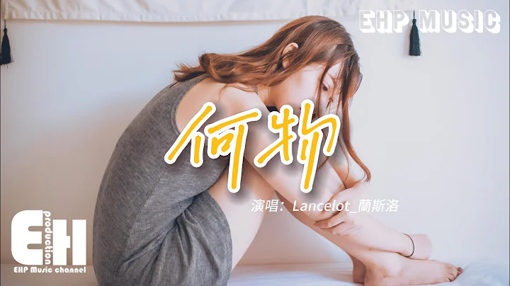 Lancelot_蘭斯洛 - 何物『我白天是個搞笑廢物 表演不在乎，夜晚變成憂傷怪物 撕扯著孤獨。』【動態歌詞/Vietsub/Pinyin Lyrics】 - 天天要聞