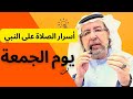 في يوم الجمعه اسرار الصلاة على النبي بهذه الصيغة في يوم الجمعه اسرار الصلاة على النبي بهذه الصيغة