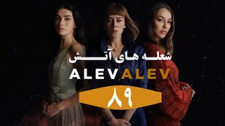Serial Sholehaye Atash E 89 Dubbed  Farsi - سریال شعله های آتش قسمت ۸۹ دوبله فارسی بدون سانسور