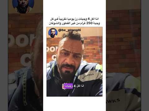 انا اكل 4 وجبات رز يوميا تقريبا في كل وجبة 250 غرام من غير الفطور والشوفان جانتي جانتي شعبان Gym