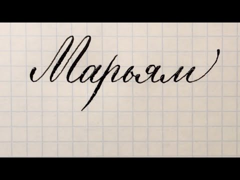 Имя Марьям как красиво писать каллиграфическим почерком.