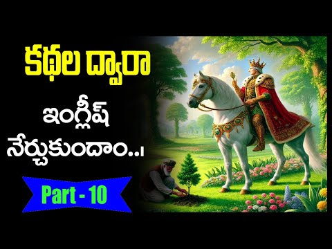 కథల ద్వారా ఇంగ్లీష్ నేర్చుకోండి | Learn English Through Stories in Telugu 10 | Sai Academy