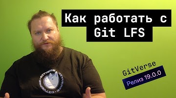 Как работать с Git LFS (+ бонус: GitVerse 19.0.0)