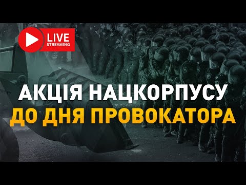 Акція протесту Національного Корпусу на Майдані Незалежності | Наживо