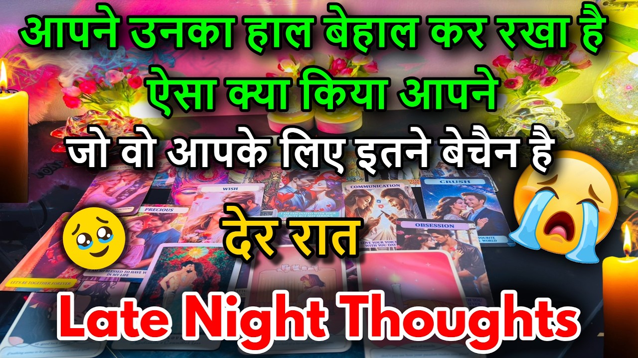 😍LATE NIGHT THOUGHTS❤️NO CONTACT FEELINGS / 😍MIDNIGHT  TAROT CARD READING/ IN HINDI / LOVE READING/😍