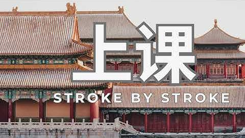 Write 上课 in Chinese; (Attend Class) Step-by-Step Stroke Order & Pronunciation