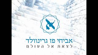 אביחי פז גרינוולד - מחפש מקום