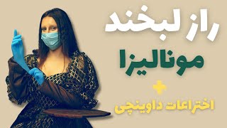 اختراعات لئوناردو داوینچی و راز نهفته در خنده مونالیزا