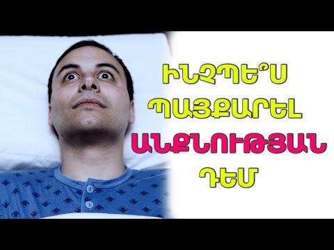 Video: Ինչպես պայքարել շների դեմ