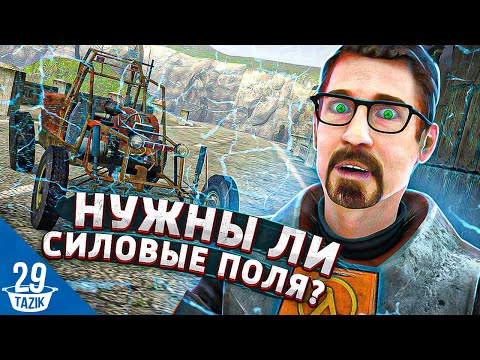 Видео: НУЖНЫ ЛИ СИЛОВЫЕ ПОЛЯ АЛЬЯНСА НА ШОССЕ 17?!