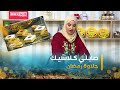 حلاوة رمضان طريقة تحضير صابـلـي كـلاسيـك مع الشاف بشرى حلاوة رمضان طريقة تحضير صابـلـي كـلاسيـك مع الشاف بشرى